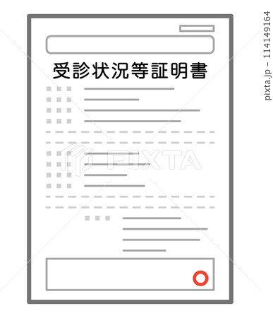 受診状況等証明書 受診状況等証明書 114149164