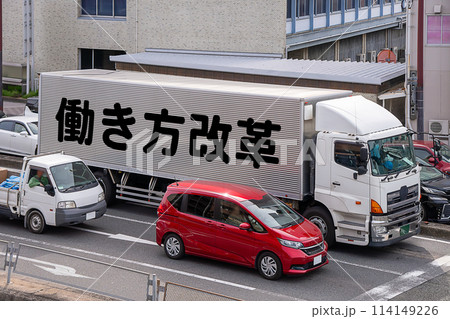 トラックと働き方改革のイメージ 114149226