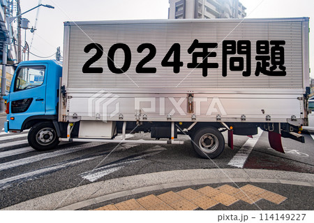 パネルトラックと2024年問題のイメージ パネルトラックと2024年問題のイメージ 114149227
