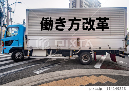 トラックと働き方改革のイメージ トラックと働き方改革のイメージ 114149228