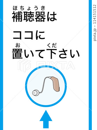 【医療】補聴器はココに置いて下さい 114151512