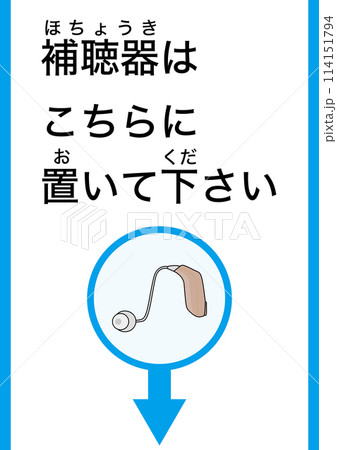 【医療】補聴器はココに置いて下さい 【医療】補聴器はココに置いて下さい 114151794