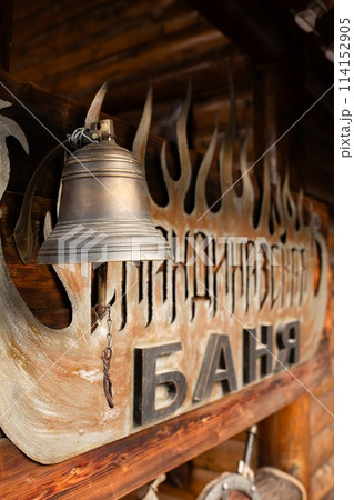 Bell signals beginning and end of banya session. Sign indicates Russian bathhouse ritual experience for relaxation and rejuvenation. 114152905