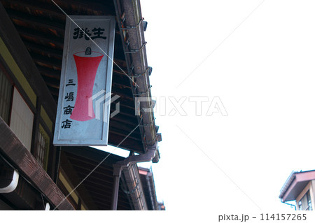 飛騨古川の和ろうそく店 114157265