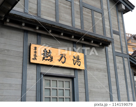 草津温泉 熱の湯 群馬県 草津温泉 熱の湯 群馬県 114159079
