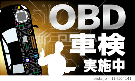OBD車検ポスター1 OBD車検ポスター1 114164141