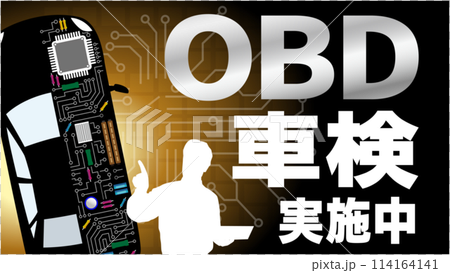 OBD車検ポスター1 OBD車検ポスター1 114164141