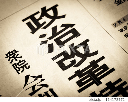 「政治改革」と書かれたニュースの見出し 「政治改革」と書かれたニュースの見出し 114172372