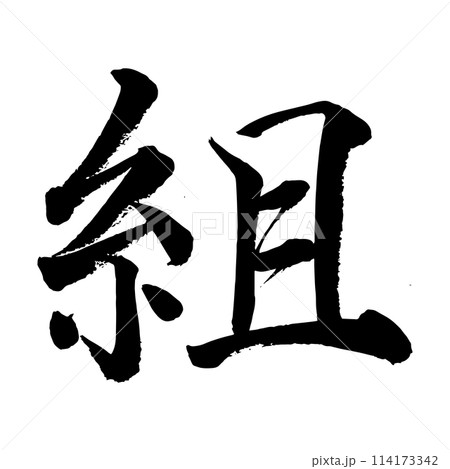 [筆文字] 組 114173342