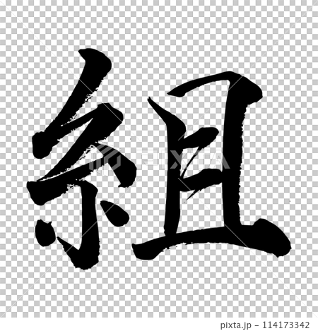[筆文字] 組 114173342