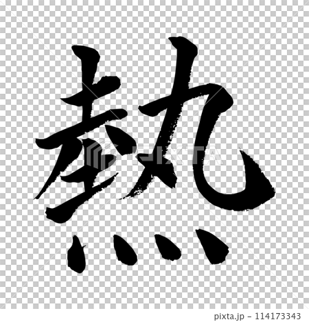 [筆文字] 熱のイラスト素材 [114173343] - PIXTA