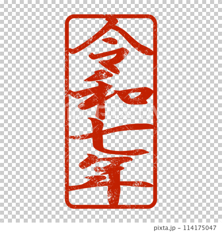 巳年のスタンプ素材 114175047