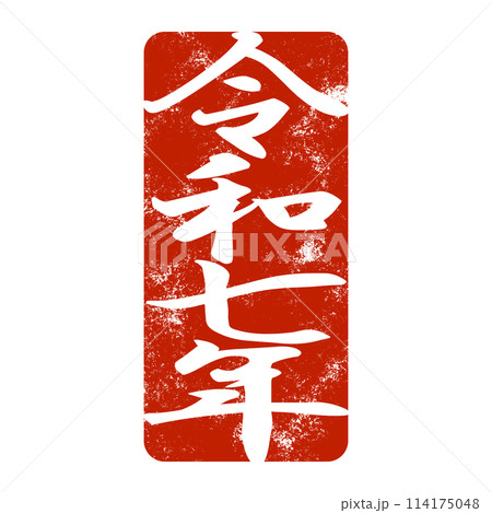 巳年のスタンプ素材 114175048