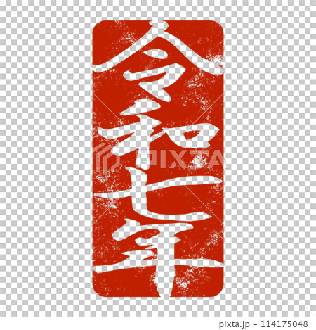 Year of the Snake stamp material 114175048