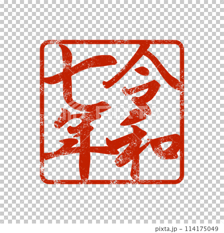 巳年のスタンプ素材 114175049