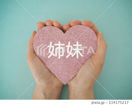 両手で持ったハートに姉妹の文字 両手で持ったハートに姉妹の文字 114175217