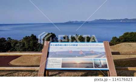 日本本土最西端の地 114176823