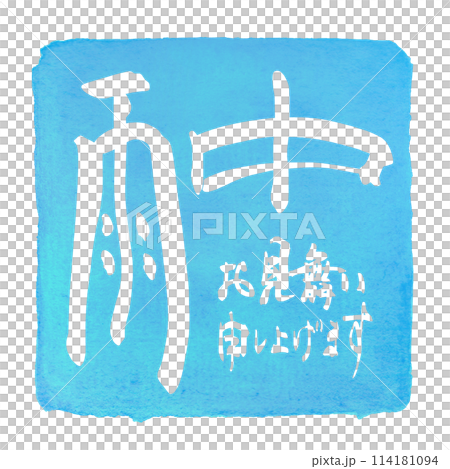 筆文字 雨中お見舞い申し上げます(四角) .n 筆文字 雨中お見舞い申し上げます(四角) .n 114181094
