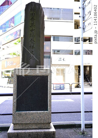 神田青果市場発祥の地の石碑 114186402