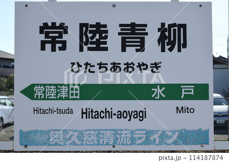 常陸青柳駅駅名標 114187874