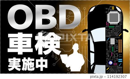OBD車検ポスター2 114192307