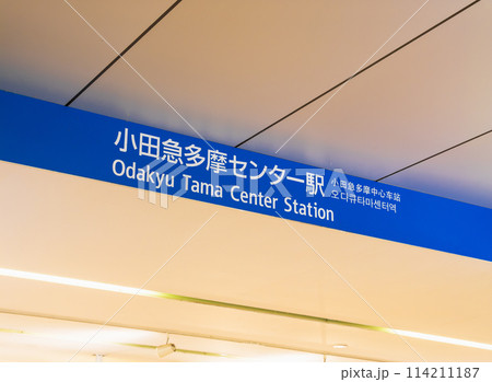 東京 多摩センター駅 東京 多摩センター駅 114211187