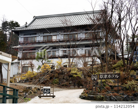 草津ホテル1913 群馬県 草津ホテル1913 群馬県 114212054