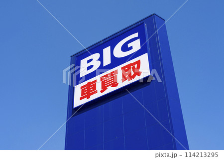 ビッグモーター 114213295