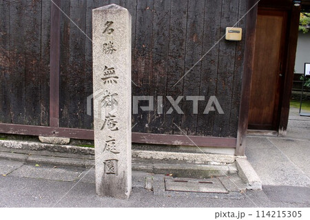 国指定の名勝・無鄰菴 114215305