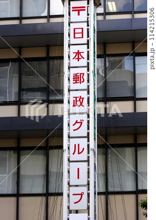 日本郵政グループ大阪ビル 114215306