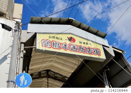 鶴橋本通商店街のレトロな雰囲気なアーケードの風景 大阪市生野区 鶴橋本通商店街のレトロな雰囲気なアーケードの風景 大阪市生野区 114216944