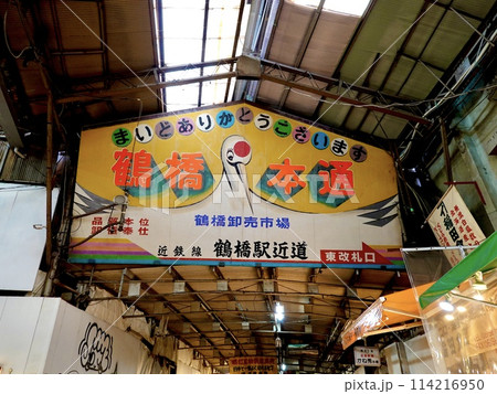 鶴橋本通商店街のレトロな雰囲気なアーケードの風景 大阪市生野区 鶴橋本通商店街のレトロな雰囲気なアーケードの風景 大阪市生野区 114216950