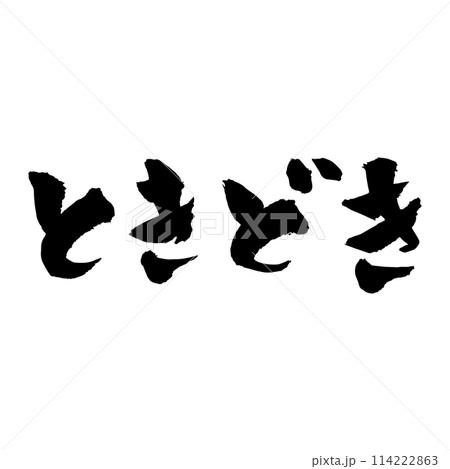 [筆文字] ときどき 114222863