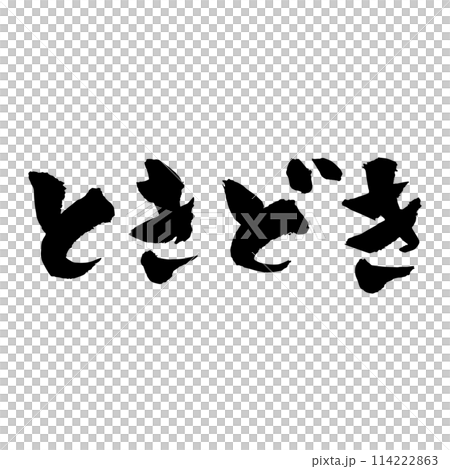 [筆文字] ときどき 114222863