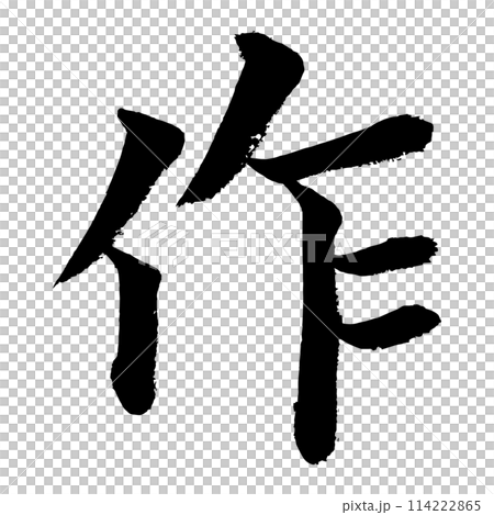 [書法] 寫者 114222865