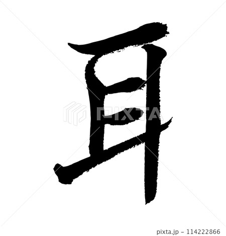 [筆文字] 耳 114222866