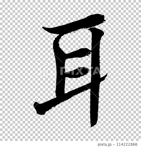 [筆文字] 耳 114222866