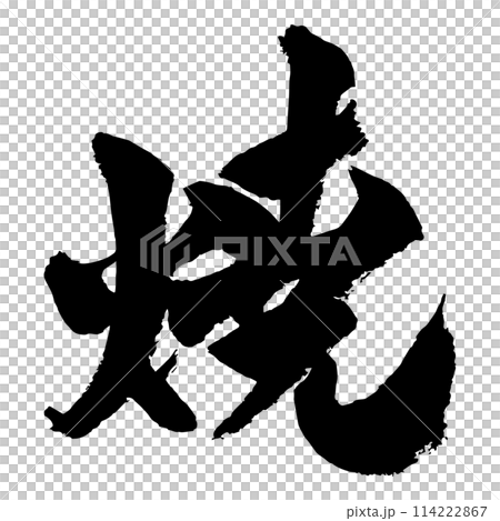 [書法]燒 114222867