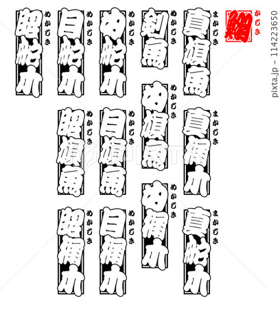 梶木 かじき ラベル 日本語 3 114223650