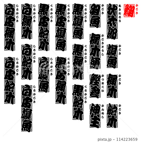 梶木 かじき ラベル 日本語 1 梶木 かじき ラベル 日本語 1 114223659