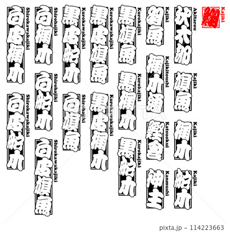 梶木 かじき ラベル ローマ字 1 梶木 かじき ラベル ローマ字 1 114223663