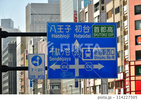 新宿　道路標識 114227305