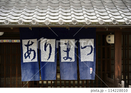 名古屋市有松「有松絞の暖簾」 114228010