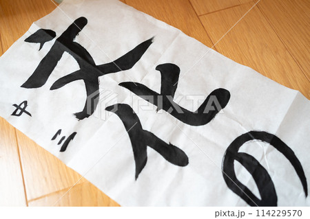 書き初め　文化 114229570