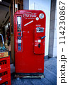懐かしいコカ・コーラ自動販売機 114230867