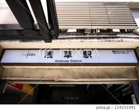 東武鉄道「浅草駅」の駅名表示部 東武鉄道「浅草駅」の駅名表示部 114231991