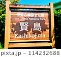 近鉄志摩線賢島駅にある看板 114232688