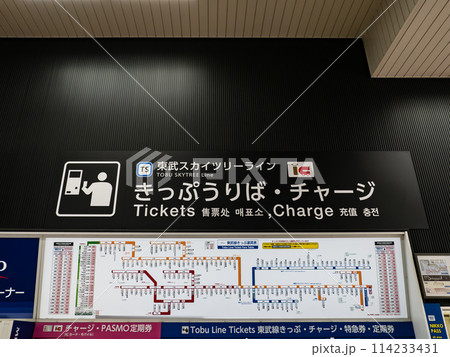 東武鉄道「浅草駅」のきっぷうりば（自動券売機） 114233431