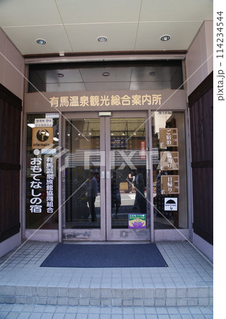 有馬温泉 有馬温泉 114234544