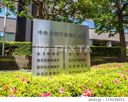 霞が関官庁街にある【中央合同庁舎第6号館】の銘板 114236051